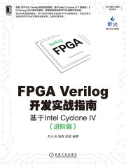 FPGA Verilog开发实战指南：基于Intel Cyclone IV（进阶篇）