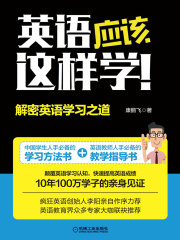 英语应该这样学！解密英语学习之道