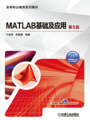 MATLAB基础及应用（第5版）