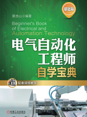 电气自动化工程师自学宝典（基础篇）