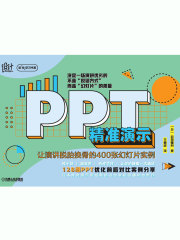 PPT精准演示：让演讲脱胎换骨的400张幻灯片实例