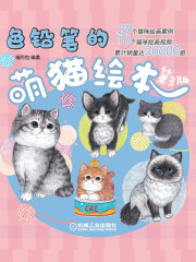 色铅笔的萌猫绘本（第3版）