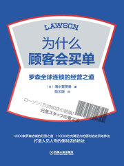 为什么顾客会买单：罗森全球连锁的经营之道