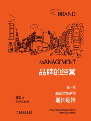 品牌的经营：新一代生活方式品牌的增长逻辑