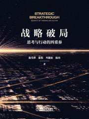 战略破局：思考与行动的四重奏