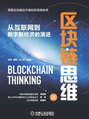 区块链思维：从互联网到数字新经济的演进