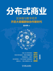 分布式商业：区块链与数字经济开启大规模群体协作新时代