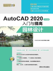 AutoCAD 2020中文版入门与提高：园林设计