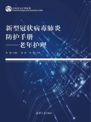 新型冠状病毒肺炎防护手册：老年护理