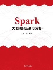 Spark大数据处理与分析