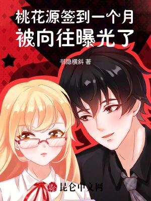 [娱乐职场]《桃花源签到一个月，被向往曝光了》（校对文字全本）作者：书隐横斜【TXT】【99586874】