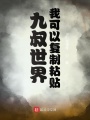 九叔世界：我可以复制粘贴在线阅读