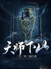 天师下山在线阅读