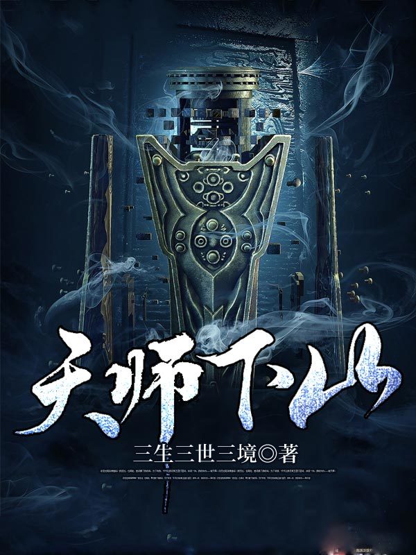 天师下山在线阅读