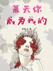 某天你成为我的在线阅读