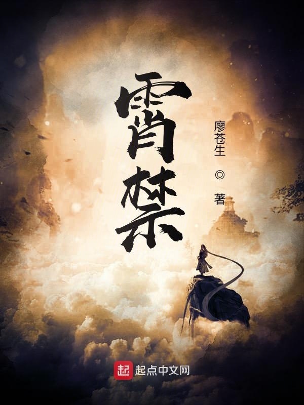 霄禁在线阅读