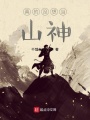 神鬼八极在线阅读