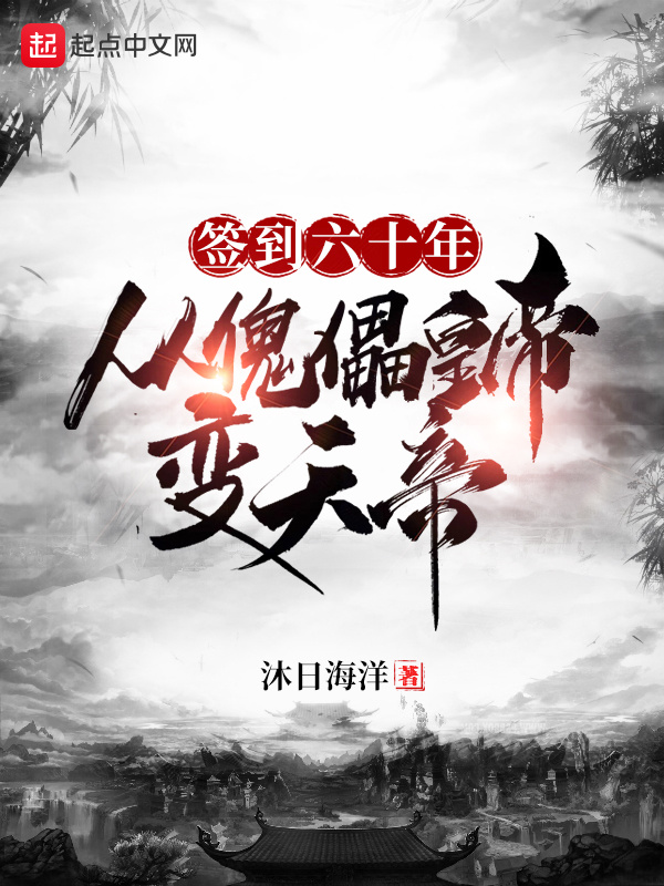 签到六十年，从傀儡皇帝变天帝在线阅读