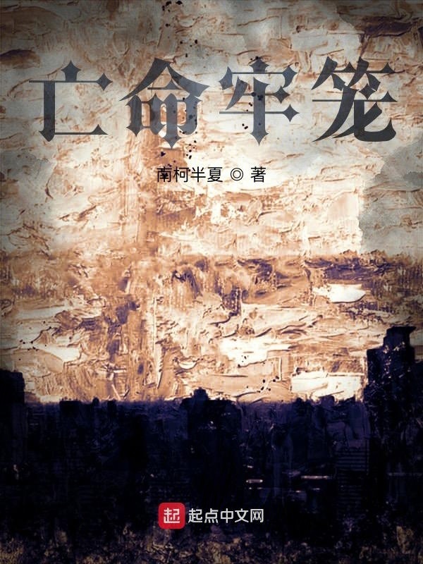 亡命牢笼在线阅读