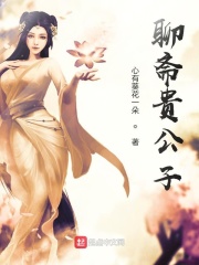聊斋贵公子在线阅读