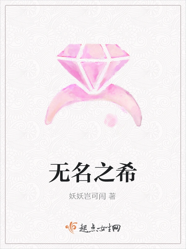 无名之希