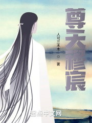 尊天穆宸在线阅读