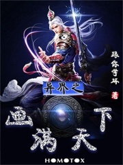 异界之画满天下在线阅读