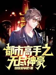 都市高手之无尽神豪在线阅读