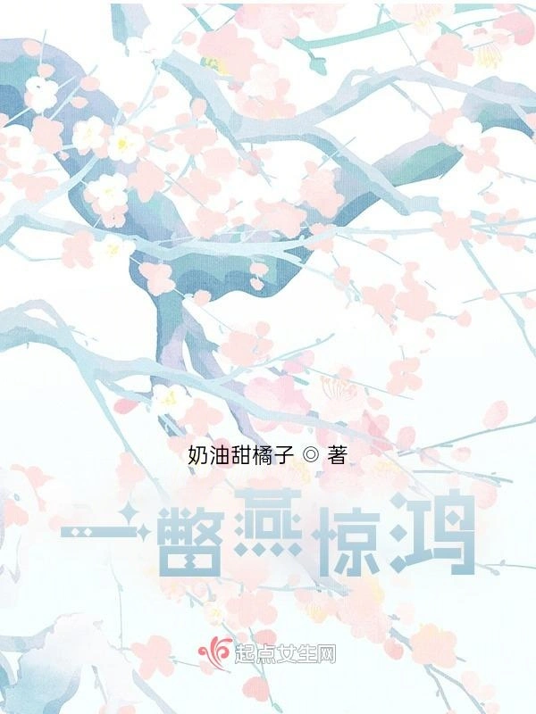 一瞥燕惊鸿