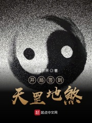 开局签到天罡地煞在线阅读