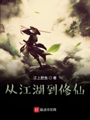 从江湖到修仙在线阅读