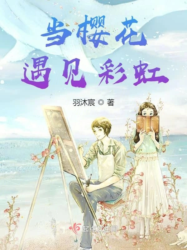 当樱花遇见彩虹