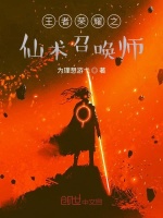 王者荣耀之仙术召唤师在线阅读