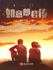 如意郎君传在线阅读