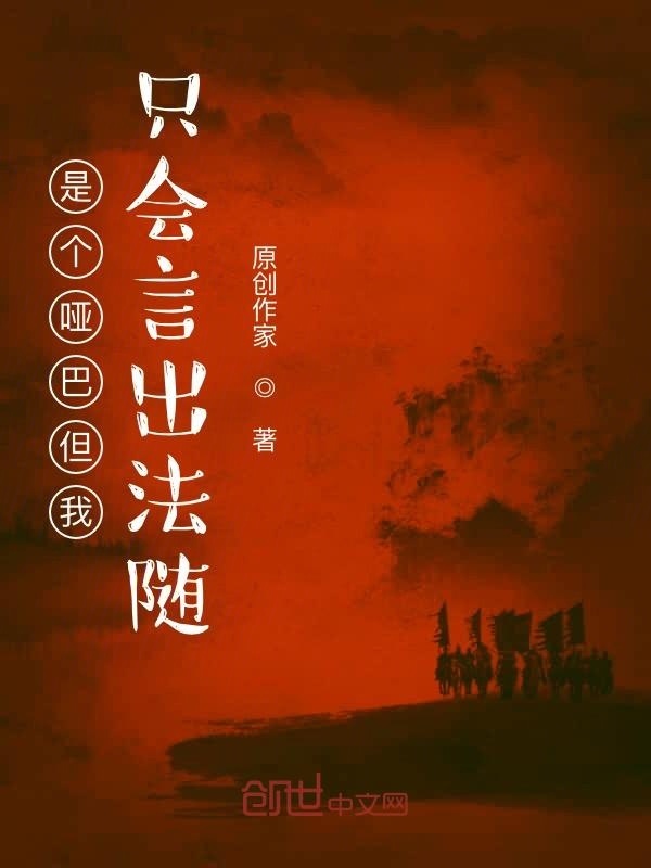 有声听书《我会言出法随但我是个哑巴|沉稳大叔AI讲书》-起点中文网