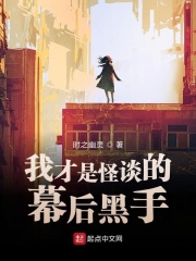 我才是怪谈的幕后黑手在线阅读