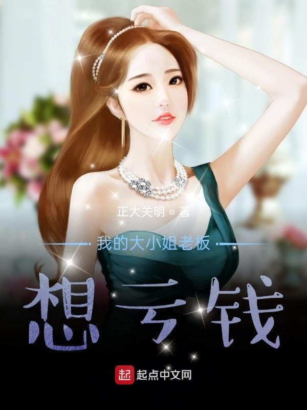 我的大小姐老板想亏钱在线阅读