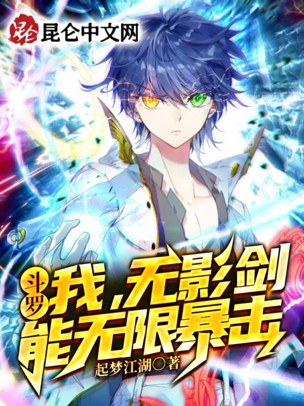 斗罗：我，无影剑，能无限暴击