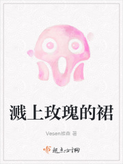 溅上玫瑰的裙在线阅读
