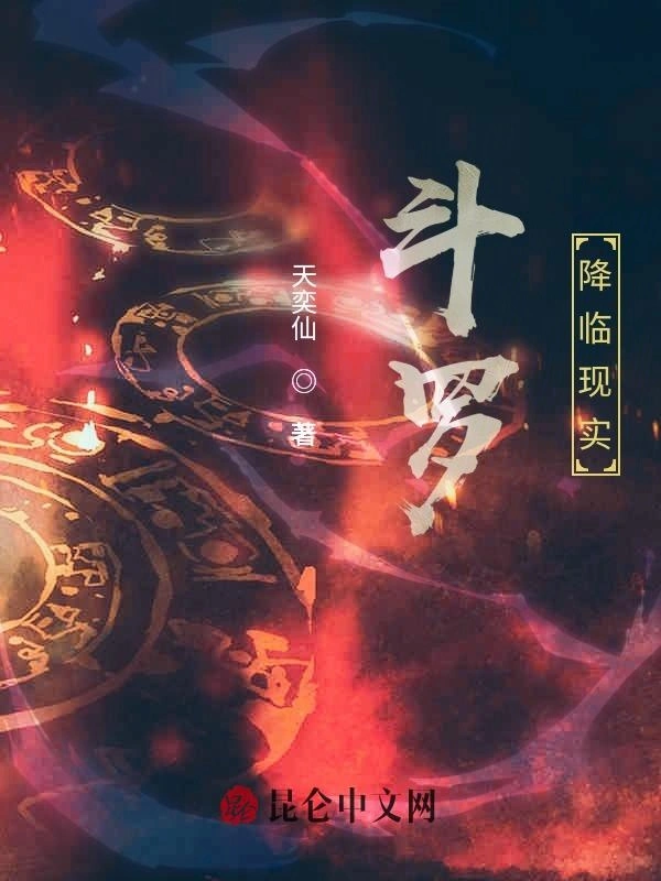 斗罗降临现实