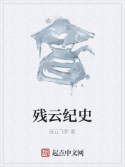 残云纪史在线阅读
