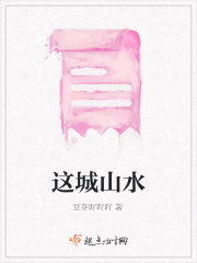 这城山水在线阅读