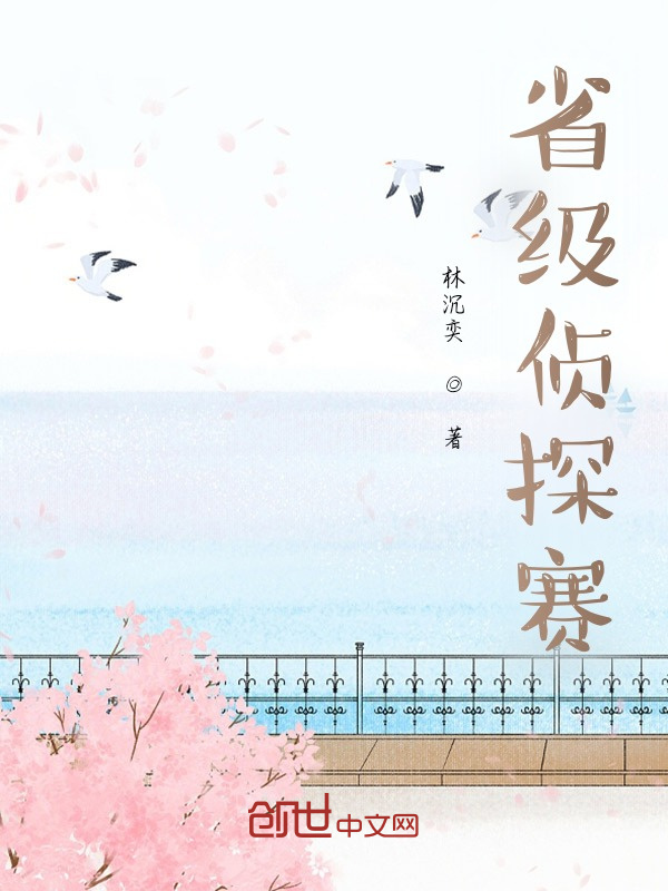 省级侦探赛在线阅读