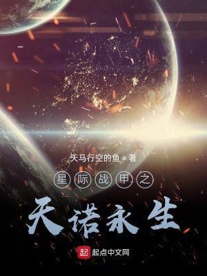 星际战甲之天诺永生在线阅读