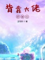 背靠大佬好修行在线阅读