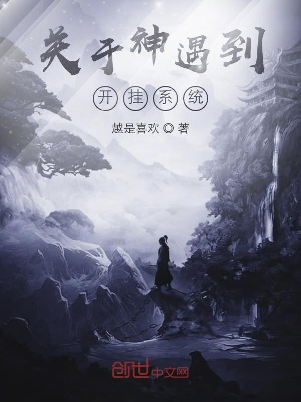 关于神遇到开挂系统在线阅读