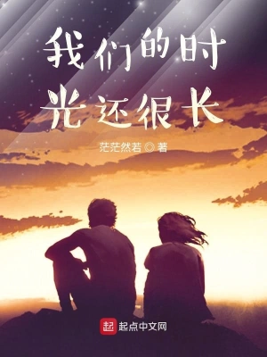 我们的时光还很长