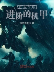 世界之旅进阶的机甲