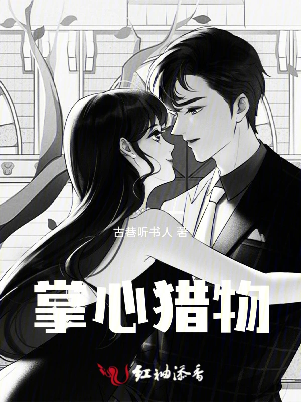 掌心猎物