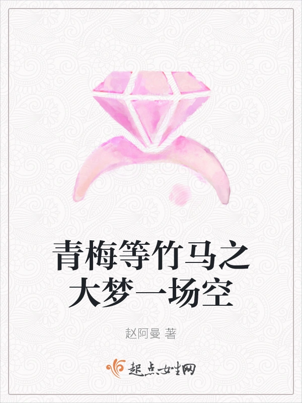 青梅等竹马之大梦一场空